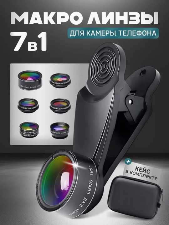Макролинза для телефона, макро объектив для камеры, для телефона, 0.45x, 7 в 1 - 
