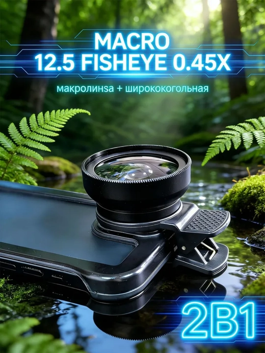 Макролинза для телефона, макро объектив для камеры, для телефона, 0.45x, 7 в 1