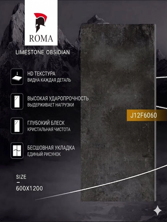 Керамогранит ROMA Ceramics J12F6060 120x60 матовый, премиум, ударопрочный, антицарапина