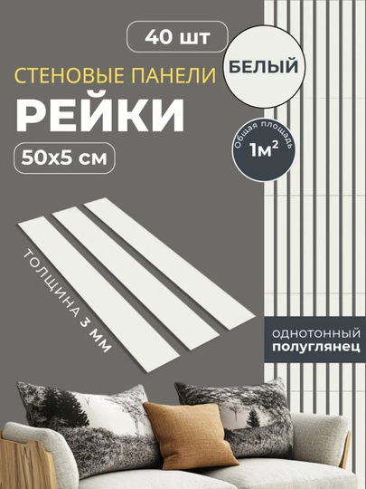 Рейки стеновые самоклеющиеся 50x5 см, декоративные стеновые панели для декора стен