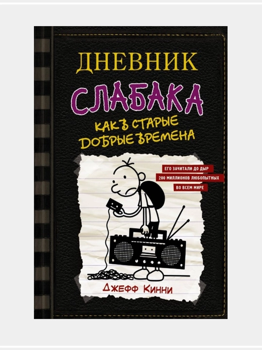 Джефф Кинни: Дневник слабака - 
