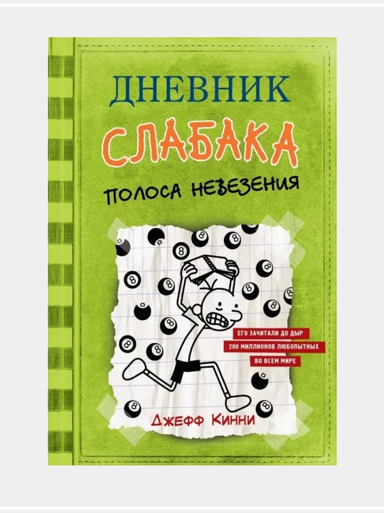 Джефф Кинни: Дневник слабака - 