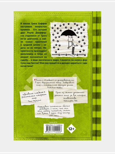 Джефф Кинни: Дневник слабака