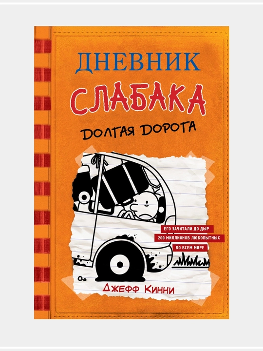 Джефф Кинни: Дневник слабака - 
