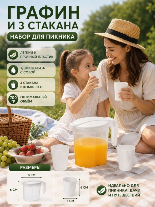 Grafin va 3 stakan, piknik uchun, 700 gr - 