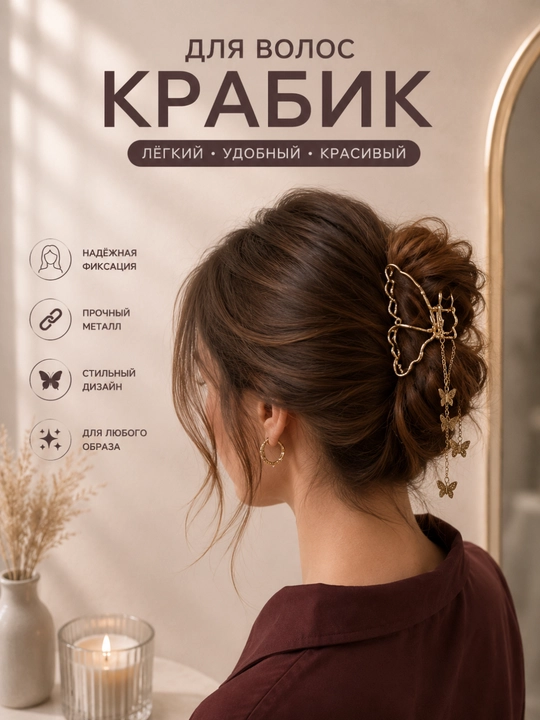 Крабик-бабочка для волос металлический с подвесками стильный большой  - 