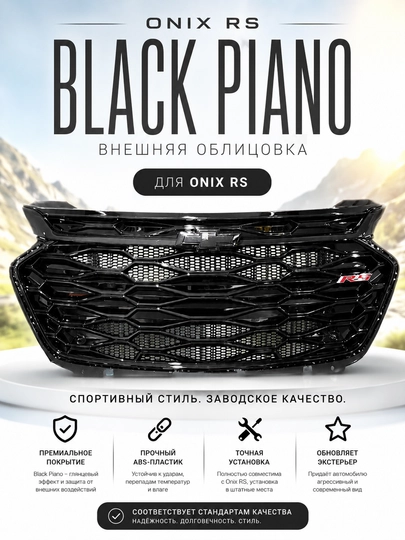 Внешняя облицовка ONIX RS – Black Piano — SHOPSSS-RSONIXOBLISOVKA
