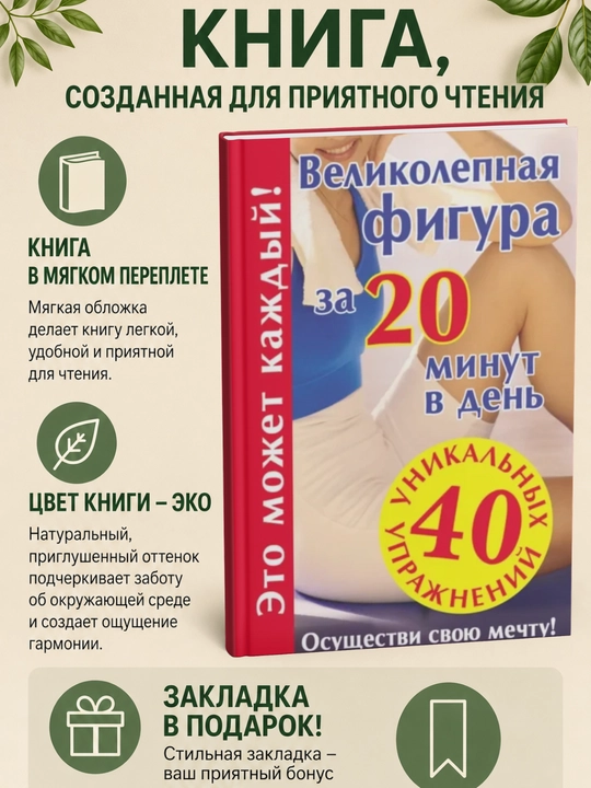 Kuniga 20 daqiqada ajoyib qomat. Orzungizni amalga oshiring