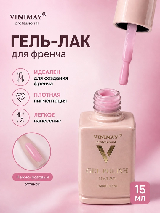 VINIMAY fransuz manikyuri uchun gel-lak och pushti 15 ml zich pigmentatsiyali - 