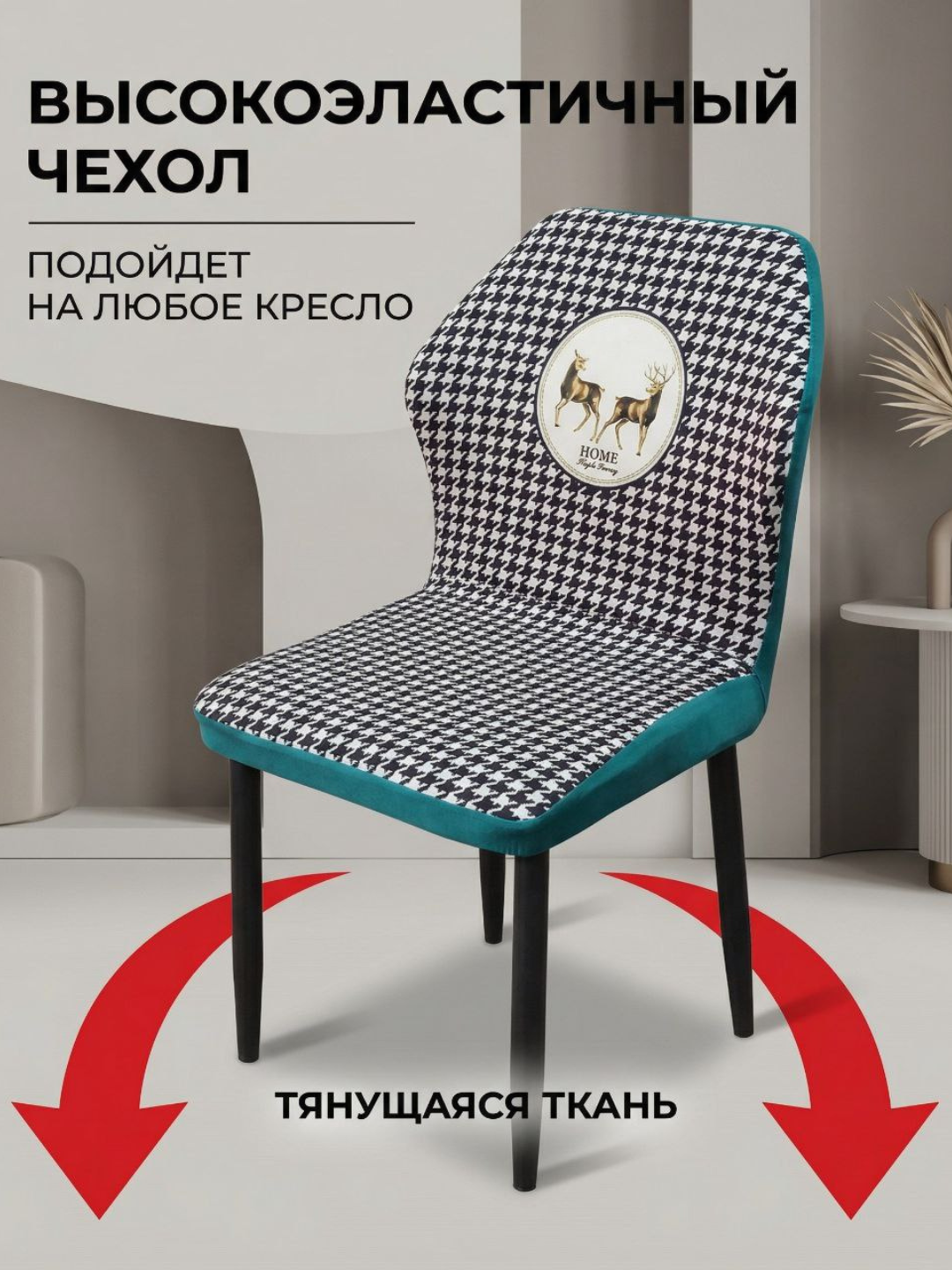 Универсальные эластичные чехлы на стулья со спинкой - 