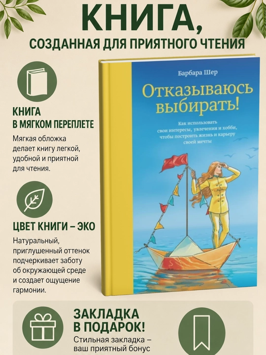 Отказываюсь выбирать! Барбара Шер - 