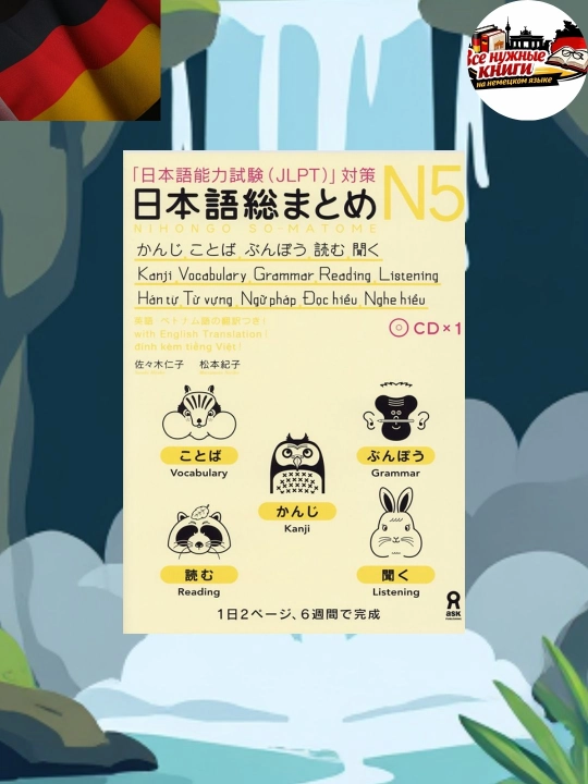 Nihongo So-Matome N5 — подготовка к JLPT за 6 недель эффективно - 