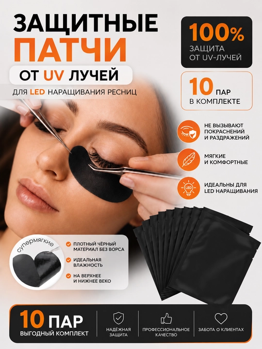 Защитные патчи от UV лучей для LED наращивания ресниц 10 пар черные - 