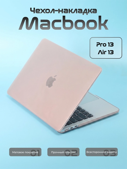 Macbook g‘ilofi/himoyasi, Macbook Air/Pro 13.3/13.6 - 