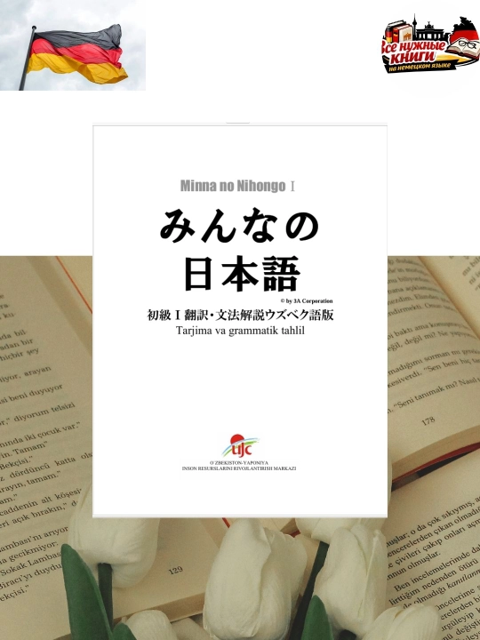 Minna no Nihongo I — Учебник японского языка с переводом и грамматикой - 