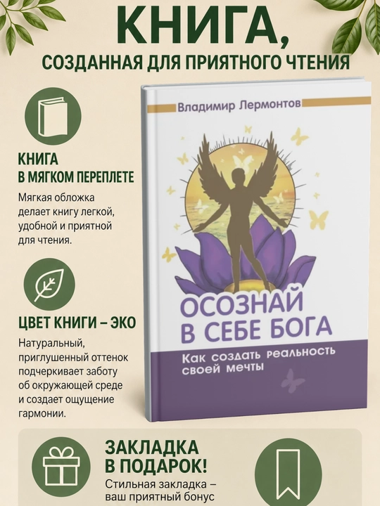 Осознай в себе Бога. Как создать реальность своей мечты - 