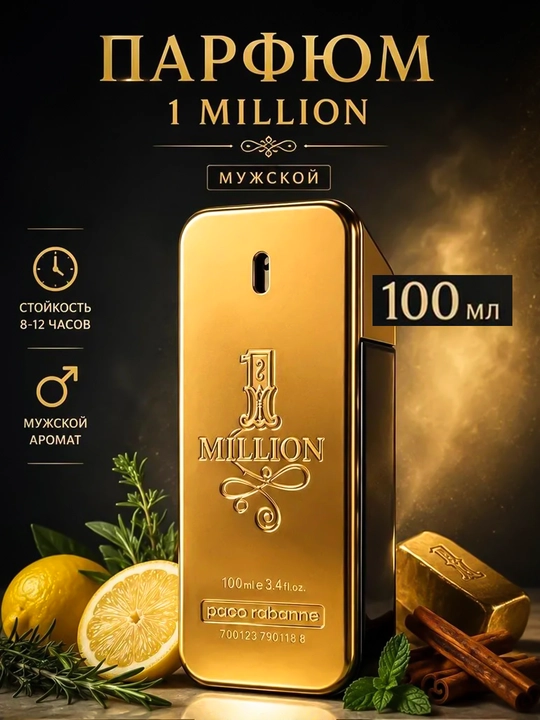 Духи 100мл для мужчин 1 Million paco rabanne - 