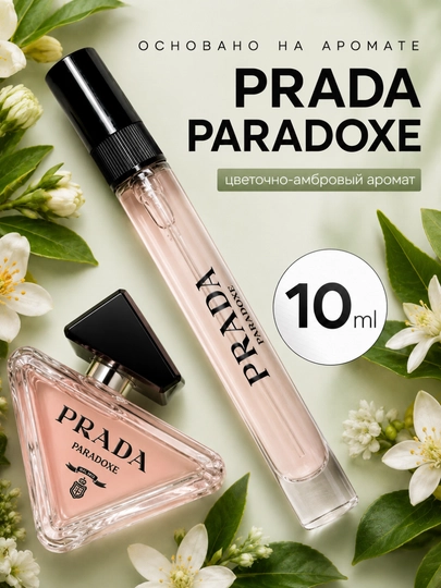 Парфюмерная вода Paradoxe  - Prada