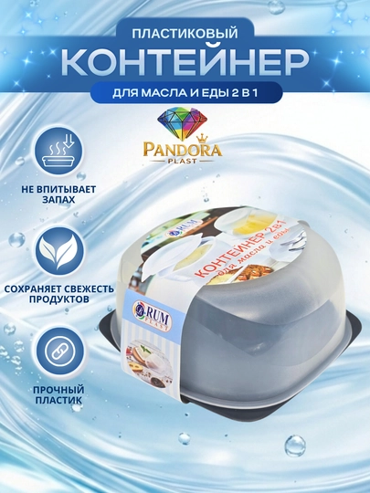 Масленка, сырница, контейнер