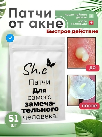 Патчи от акне и прыщей прозрачные маскирующие 51 шт