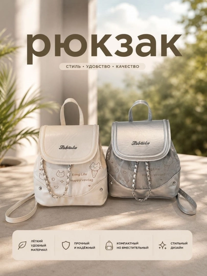 Женские и девичьи рюкзаки, рюкзаки с цепочкой, backpack