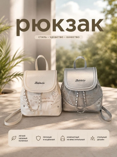 Женские и девичьи рюкзаки, рюкзаки с цепочкой, backpack — ZARBONU-BAG002-СЕРЕБРН
