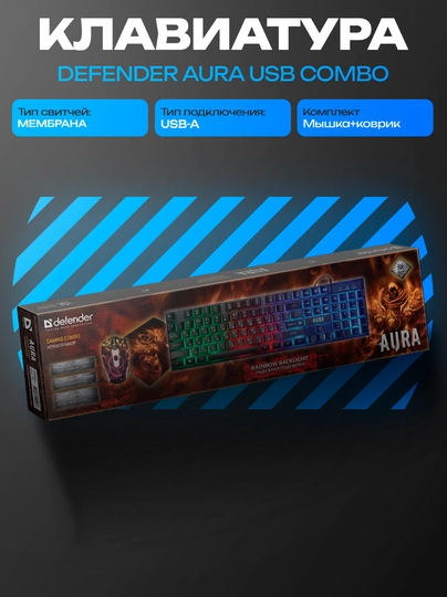Комплект Defender AURA клавиатура+мышь+коврик USB