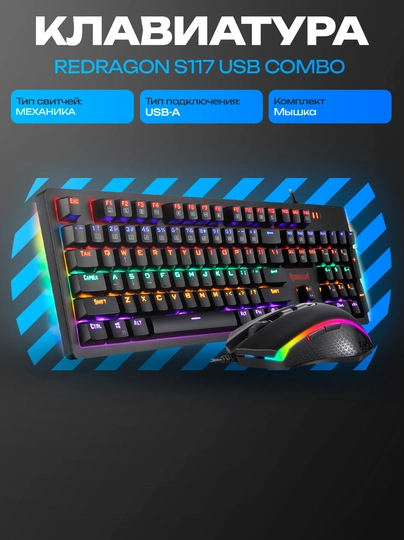 Комплект Redragon S117 клавиатура+мышь USB
