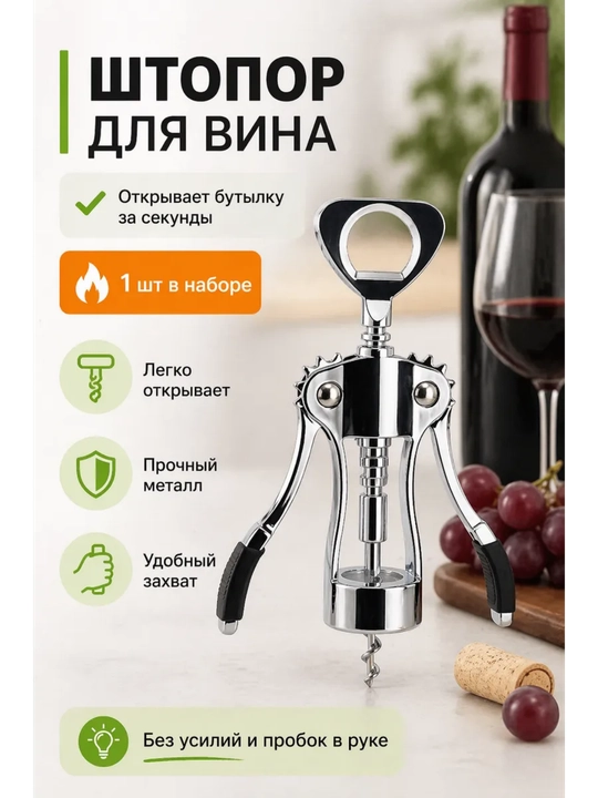 Vino tayoqchasi/vino bar, shisha ochgich bilan. Zanglamaydigan po'lat - 