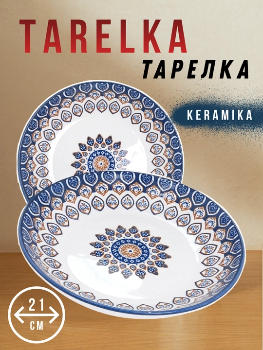 Глубокая керамическая тарелка, 21 см - 