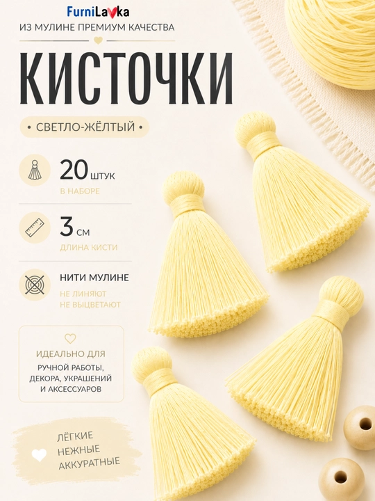 Декоративные кисточки 3 см 20 / 50 шт для рукоделия, украшений, сумок и декора - 