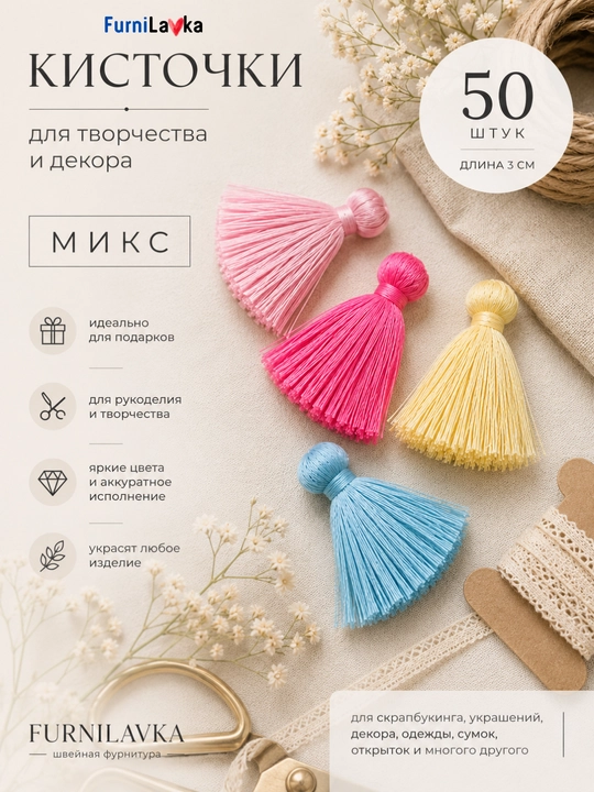 Декоративные кисточки 3 см 20 / 50 шт для рукоделия, украшений, сумок и декора - 