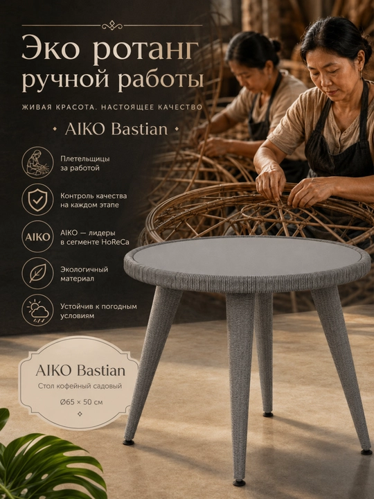 AIKO Bastian bog‘ jurnal stoli, qahva stoli, rotang, shisha, bog‘ mebellari