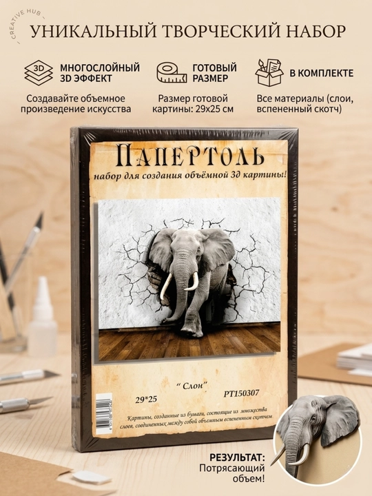 Набор для творчества папертоль 3D «Слон», объёмная картина, 29*25 см, РТ150307 - 