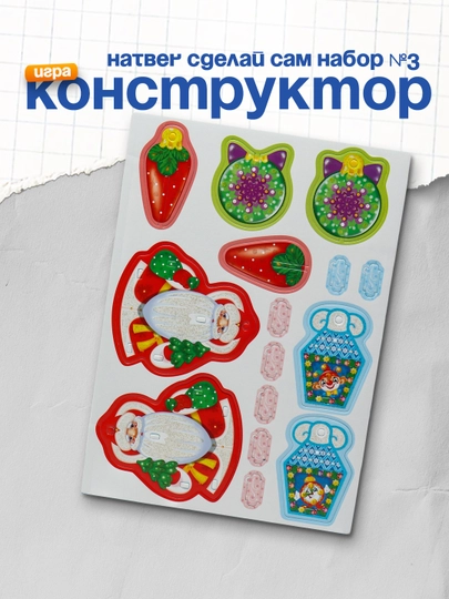 Игра-конструктор Hatber Сделай Сам Набор №3, игрушки на елку, объемная А4ф