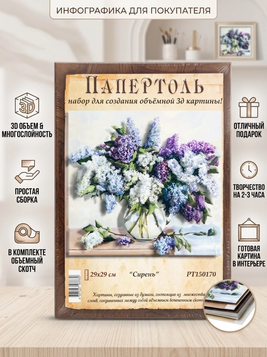 Набор для творчества папертоль 3D «Сирень», букет в вазе, 29*29 см, РТ150170 - 