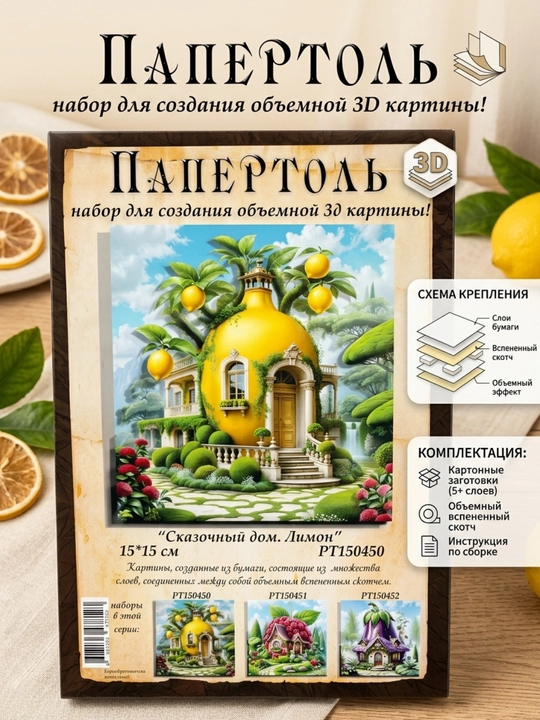 Набор для творчества папертоль 3D «Сказочный дом. Лимон», 15*15 см, РТ150450 - 
