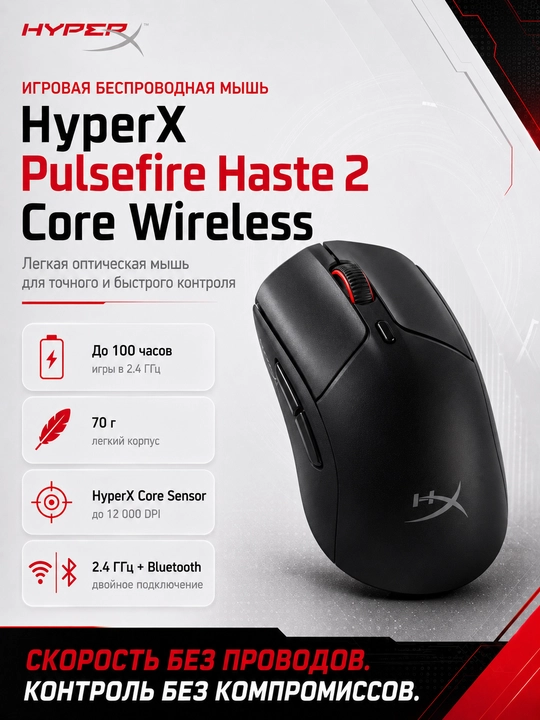 HyperX Pulsefire Haste 2 Core Wireless легкая игровая беспроводная мышь для ПК - 