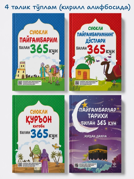 Islomiy bolalar kitoblari to‘plami 4 ta — 365 kun seriyasi, kirill alifbosida - 