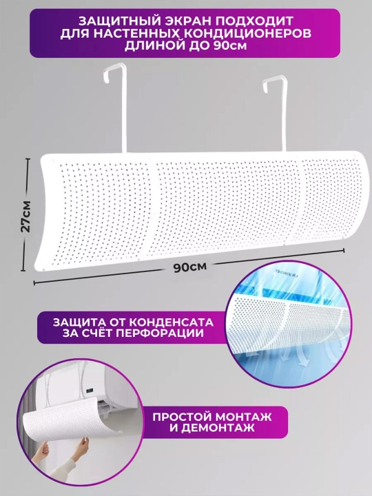 Konditsioner va deflektor uchun turli xil bosmalarga ega universal,  himoya ekrani - 