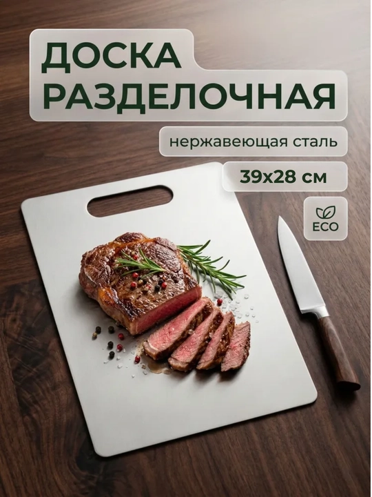 Доска разделочная из нержавеющей стали