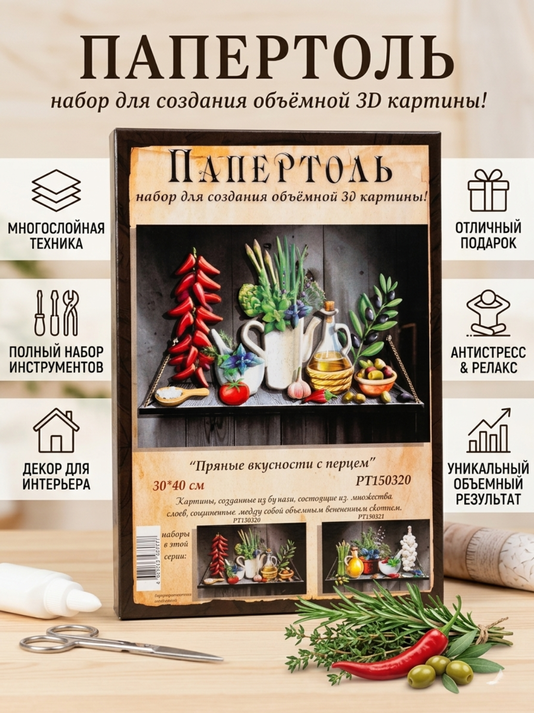 Набор для творчества папертоль 3D «Пряные вкусности с перцем», 30*40 см, РТ150320 - 
