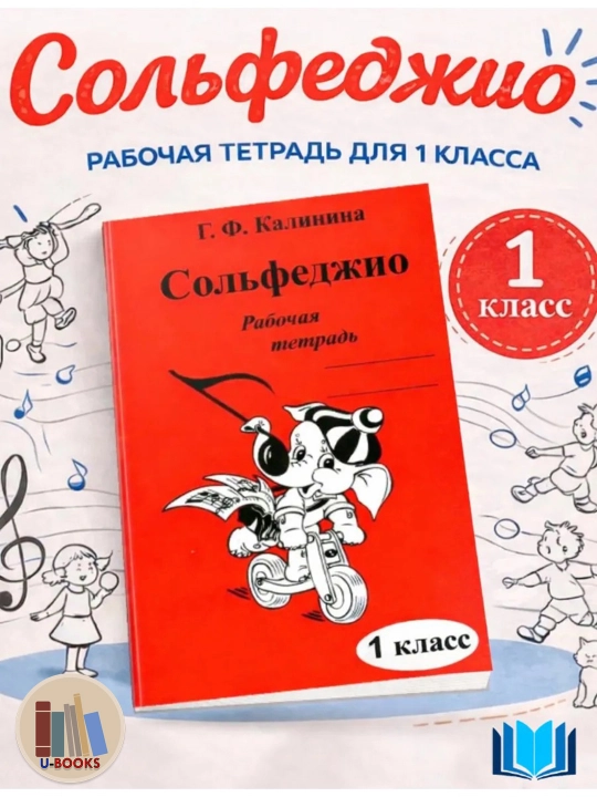 Сольфеджио - Рабочие тетради, Калинина Г.Ф, фортепиано - 