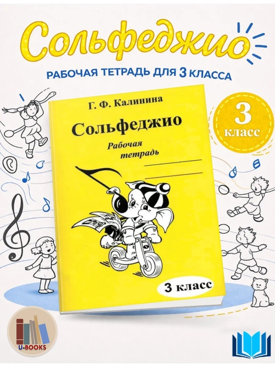 Сольфеджио - Рабочие тетради, Калинина Г.Ф, фортепиано - 