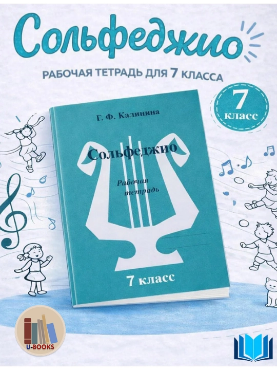Сольфеджио - Рабочие тетради, Калинина Г.Ф, фортепиано - 