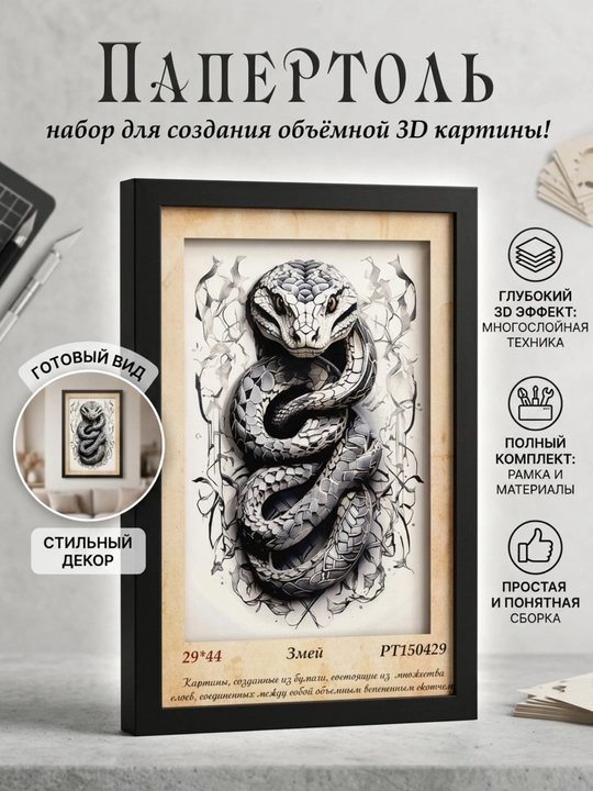 Набор для творчества папертоль 3D «Змей», 29*44 см, РТ150429 - 