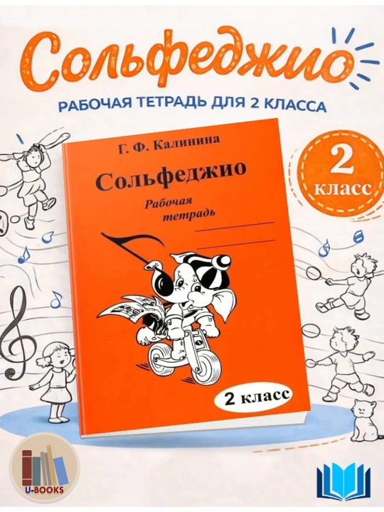 Сольфеджио - Рабочие тетради, Калинина Г.Ф, фортепиано - 