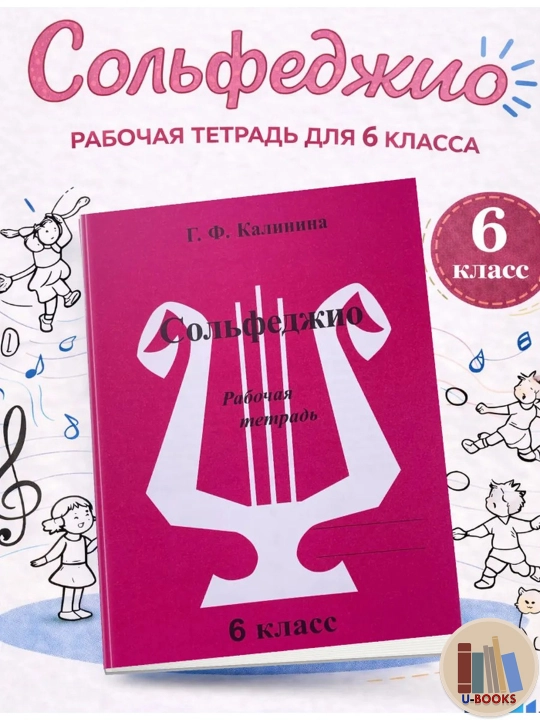 Сольфеджио - Рабочие тетради, Калинина Г.Ф, фортепиано - 