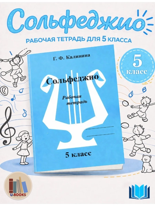 Сольфеджио - Рабочие тетради, Калинина Г.Ф, фортепиано - 