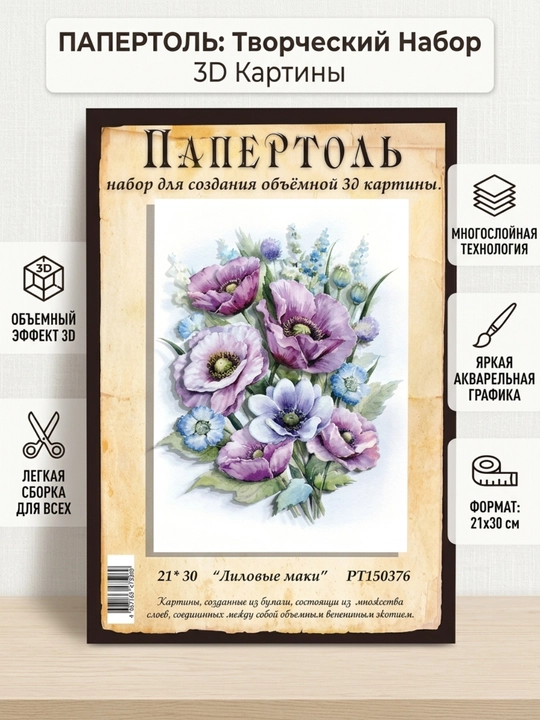 Набор для творчества папертоль 3D «Лиловые маки», 21*30 см, РТ150376 - 